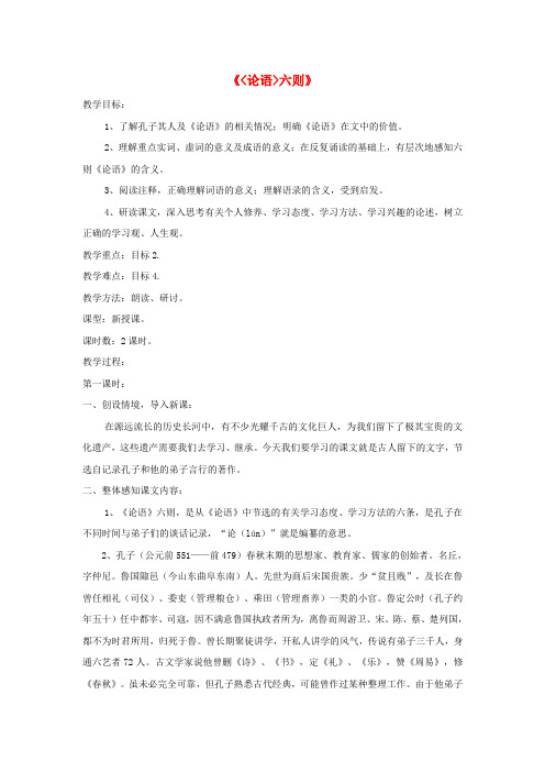 七年级语文上册第21课《论语》六则精品教案语文版