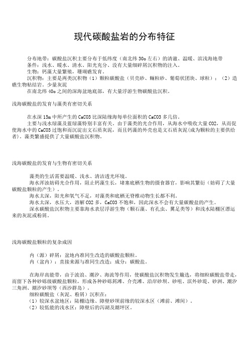 现代碳酸盐岩的分布特征