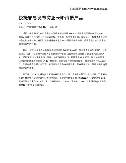 锐捷睿易发布商业云路由器产品