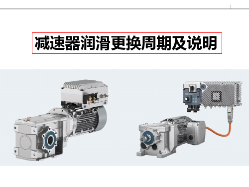 减速器润滑油更换及现场简易判断说明