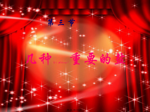 九年级化学下册 第七章 第三节 几种重要的盐课件