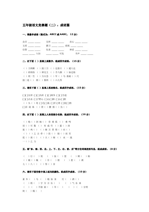 五年级语文竞赛成语