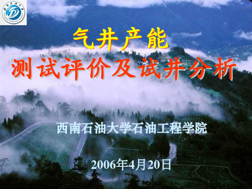 气藏产能测试评价及试井分析(上-产能测试与分析部分)-1