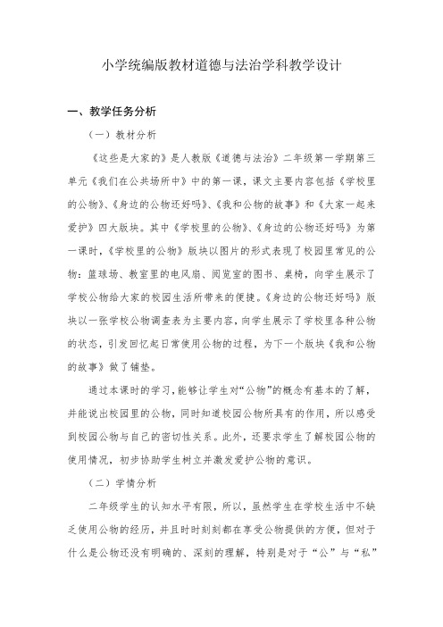 人教(部编)道德与法治二年级上册《第三单元 我们在公共场所 9.这些是大家的》_7