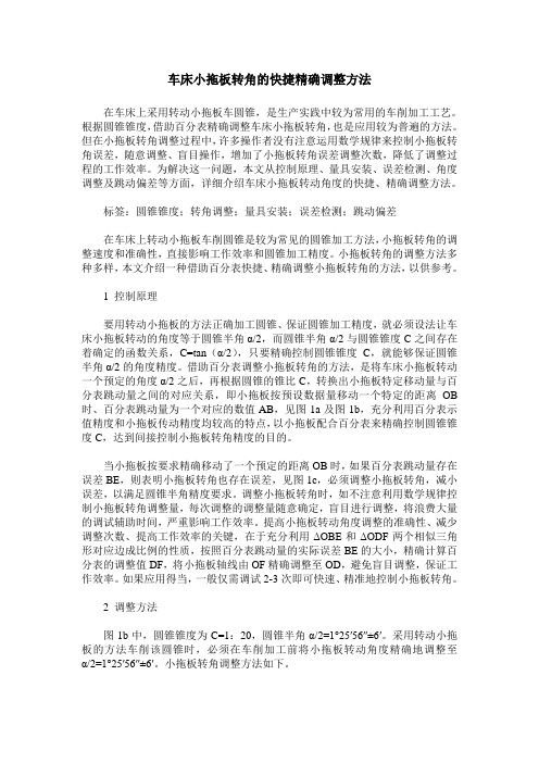 车床小拖板转角的快捷精确调整方法