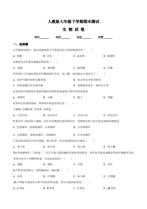 2020人教版七年级下册生物《期末检测卷》(含答案)