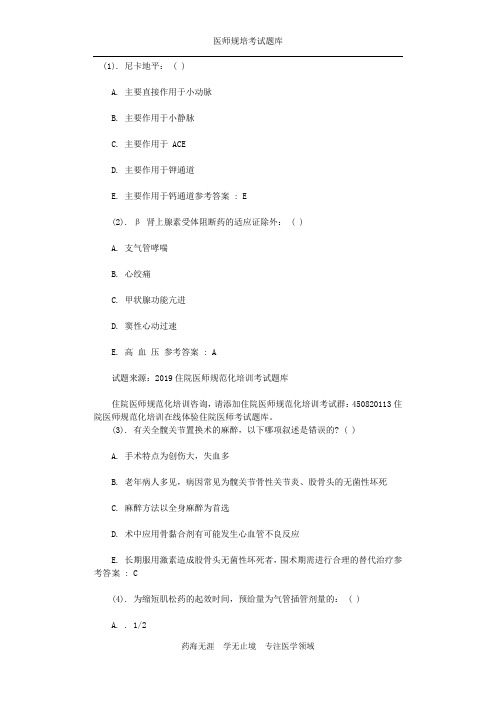 2019年住院医师规范化培训试题(麻醉科) (16)