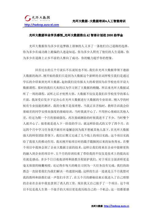 光环大数据毕业学员感悟_光环大数据推出AI智客计划送2000助学金