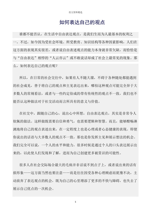 【口才与演讲类范文精选】如何表达自己的观点