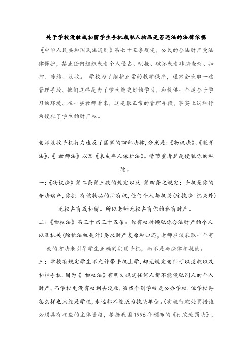 关于学校没收或扣留学生手机或私人物品是否违法的法律依据