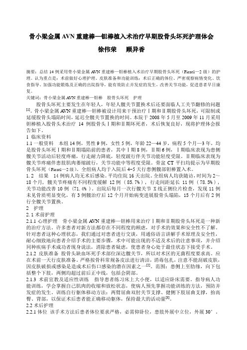 骨小梁金属AVN重建棒—钽棒植入术治疗早期股骨头坏死护理体会
