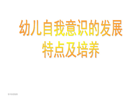 幼儿自我意识的发展特点及培养.ppt