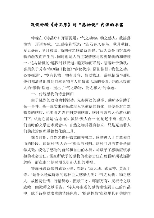 浅议钟嵘《诗品序》对“感物说”内涵的丰富