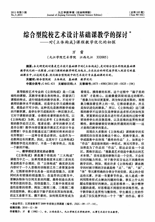 综合型院校艺术设计基础课教学的探讨——对《立体构成》课程教学优化的初探
