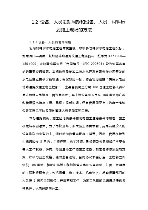  设备人员动员周期和设备人员材料运到施工现场的方法