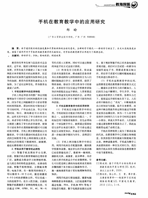手机在教育教学中的应用研究