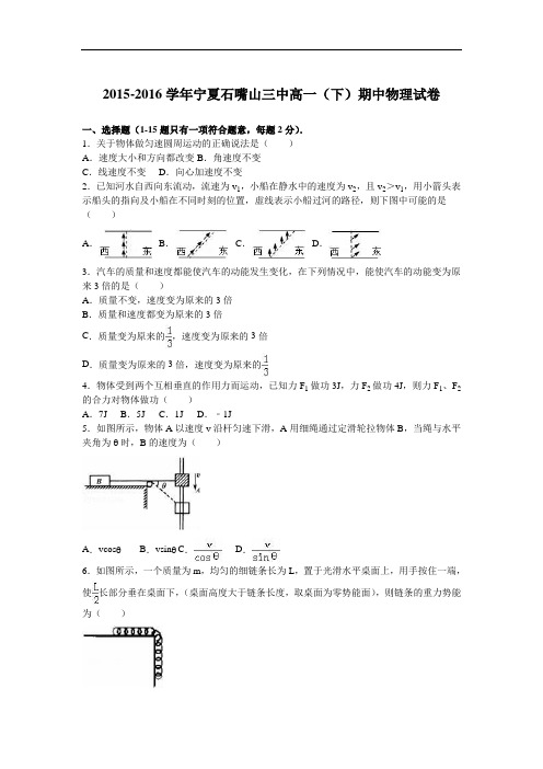 宁夏石嘴山三中2015-2016学年高一下学期期中物理试卷 Word版含解析