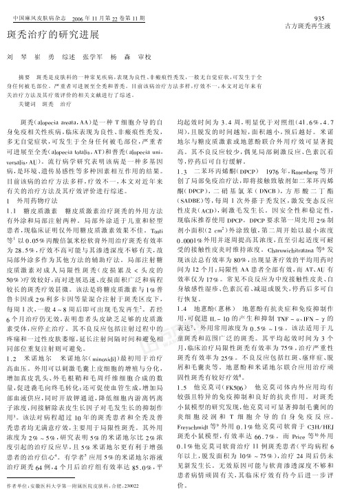 斑秃治疗的研究进展