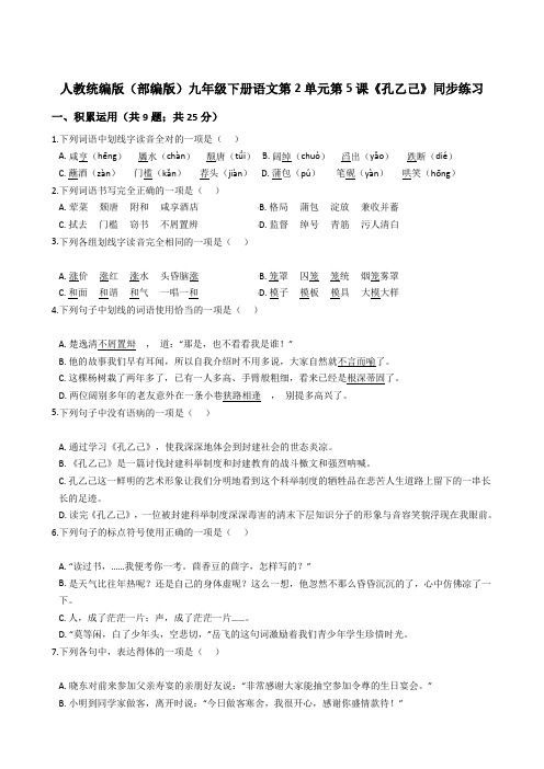 人教统编版(部编版)九年级下册语文第2单元第5课《孔乙己》同步练习