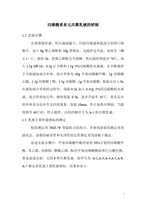 丙烯酸系多元共聚乳液的研制