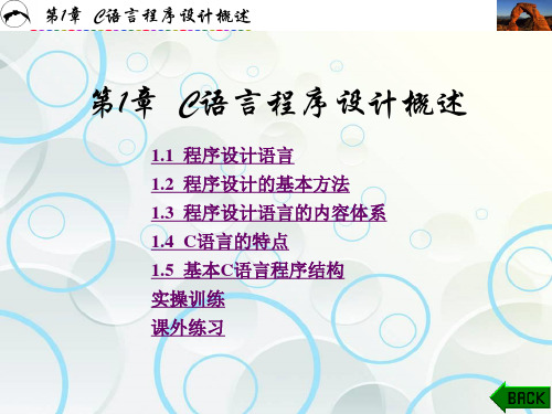 C语言程序设计基础教学课件(共11章)第1章C语言程序设计概述