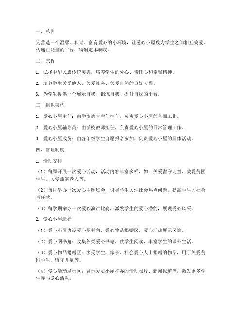 小学爱心小屋管理制度