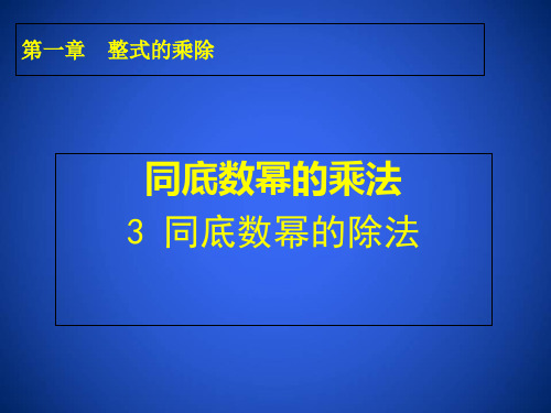 北师大版数学七年级下册第1章3同底数幂的除法(共17张PPT)