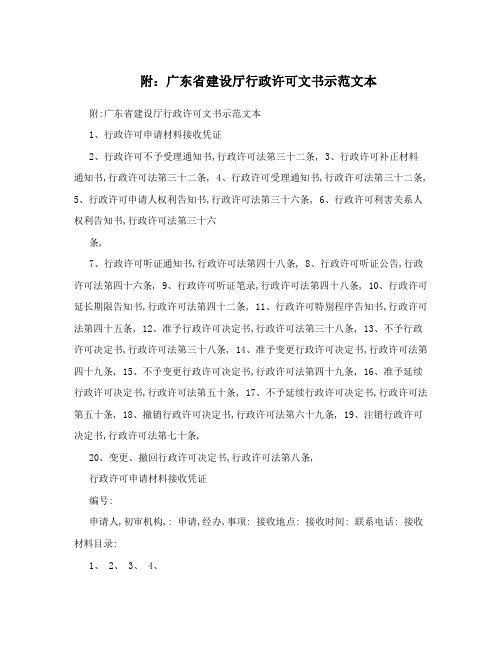 附：广东省建设厅行政许可文书示范文本
