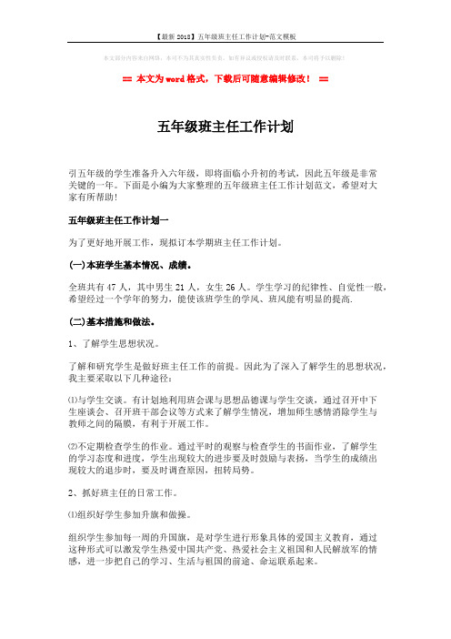 【最新2018】五年级班主任工作计划-范文模板 (6页)