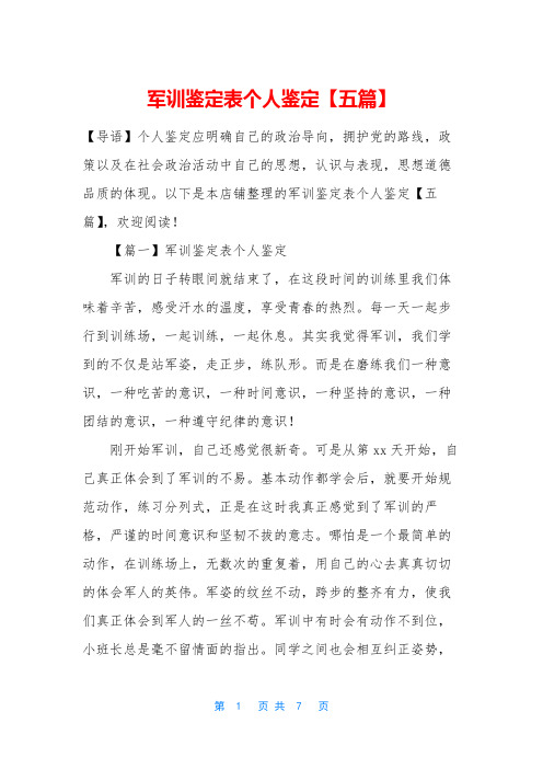 军训鉴定表个人鉴定【五篇】