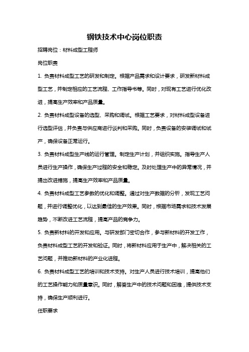 钢铁技术中心岗位职责