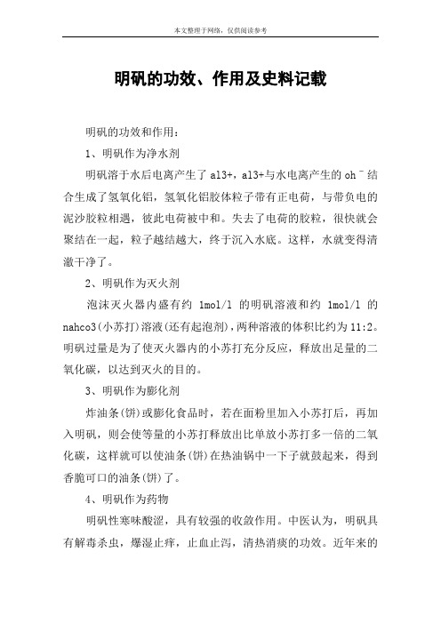 明矾的功效、作用及史料记载