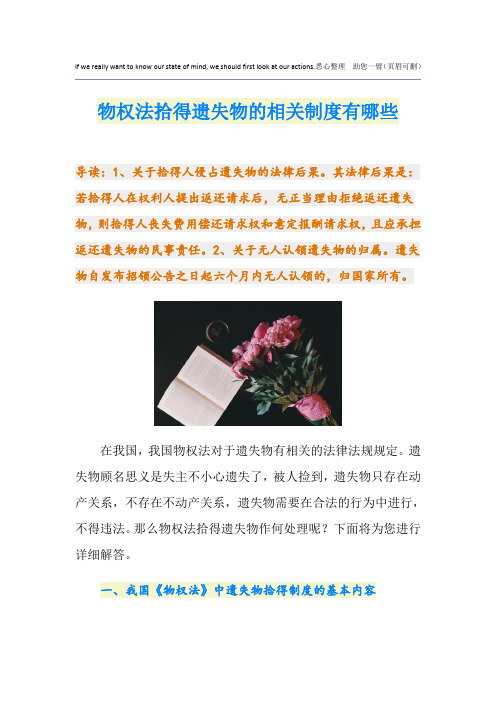 物权法拾得遗失物的相关制度有哪些