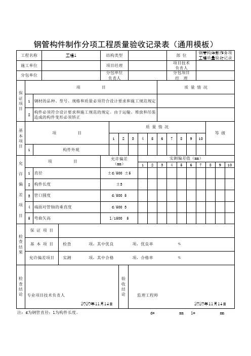 钢管构件制作分项工程质量验收记录表(通用模板)