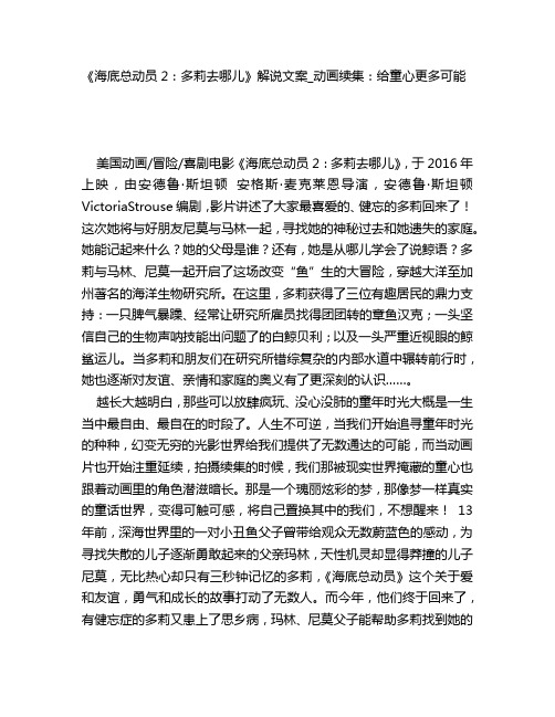 《海底总动员2：多莉去哪儿》电影解说文案稿_动画续集：给童心更多可能