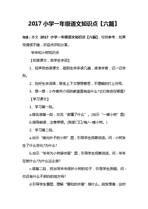 2017小学一年级语文知识点【六篇】