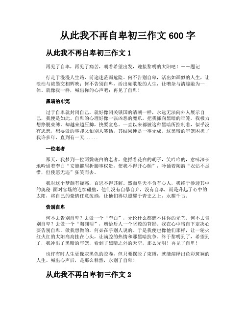 从此我不再自卑初三作文600字