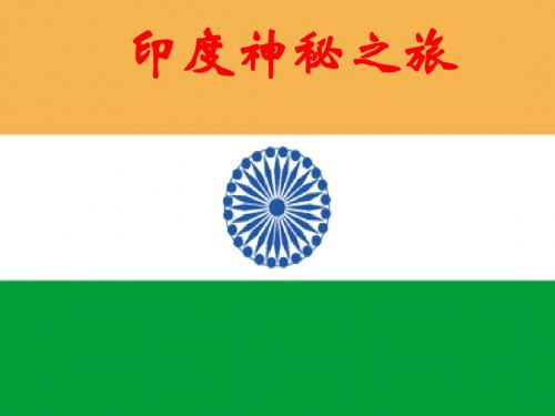 晋教版初中地理七年级晋教版初中地理七年级10.2印度——世界第二人口大国1
