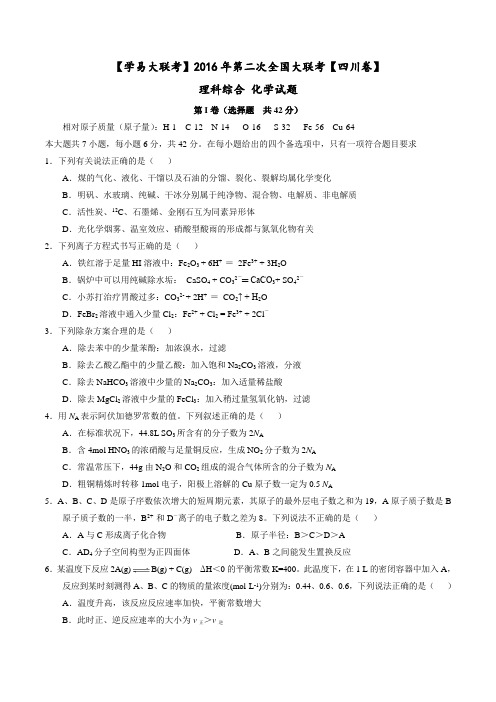 2016年3月2016届高三第二次全国大联考(四川卷)化学卷(原卷版)