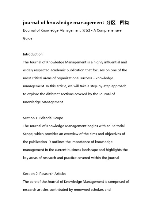 journal of knowledge management 分区 -回复