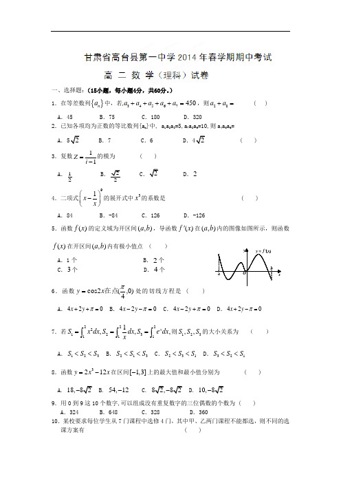 高台县第一中学2013-2014学年高二下学期期中考试数学试题及答案(理)