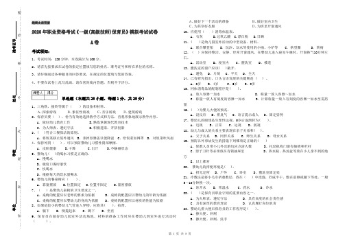 2020年职业资格考试《一级(高级技师)保育员》模拟考试试卷A卷