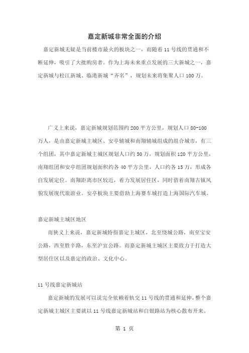 嘉定新城非常全面的介绍共6页文档
