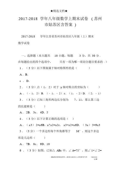 2017-2018学年八年级数学上期末试卷苏州市姑苏区含答案)
