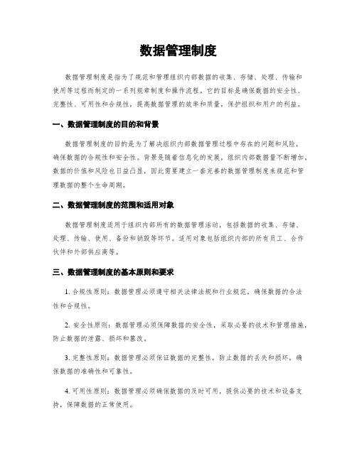 数据管理制度