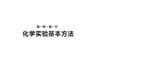 人教版高中化学必修1课件：1.1《化学实验基本方法》 (共38张PPT)