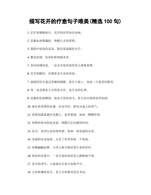 描写花开的疗愈句子唯美(精选100句)