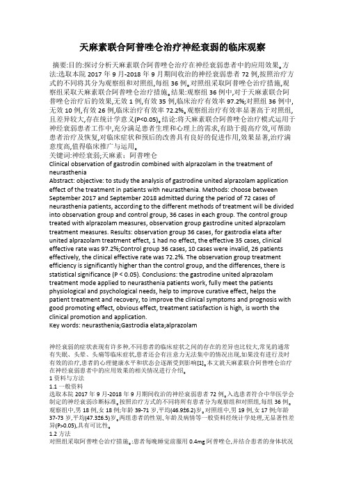 天麻素联合阿普唑仑治疗神经衰弱的临床观察