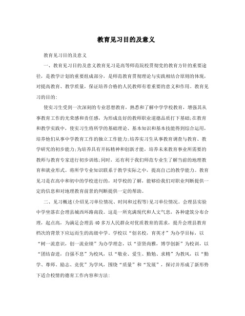 教育见习目的及意义