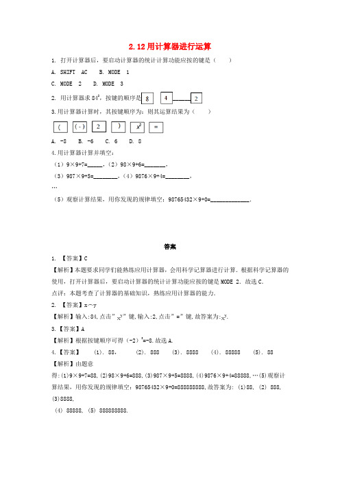 北师大版七年级数学上册：2.12用计算器进行运算 课时练习(附详细解析过程)